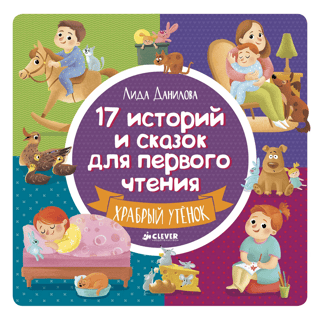 17 историй и сказок для первого чтения. Храбрый утенок