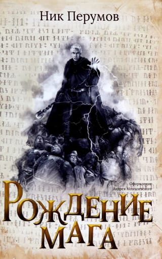 Рождение Мага