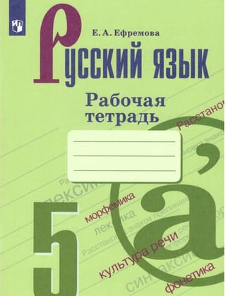 Русский язык. 5 класс. Рабочая тетрадь