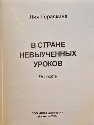 В стране невыученных уроков. Повесть. Шрифт Брайля
