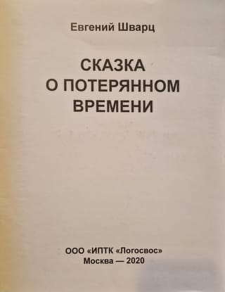 Сказка о потерянном времени. Шрифт Брайля