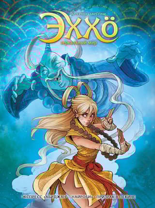 Эххо. Зеркальный мир. Том 5. Экспресс «Абиджан — Найроби». Призрак в Пекине