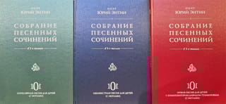 Собрание песенных сочинений. В 3 томах. Том 1: ЛУЧ СОЛНЦА ЗОЛОТОГО. Том 2: ГДЕ МУЗЫКА БЕРЁТ НАЧАЛО. Том 3: КОЛОКОЛЬЧИК МОЙ ХРУСТАЛЬНЫЙ
