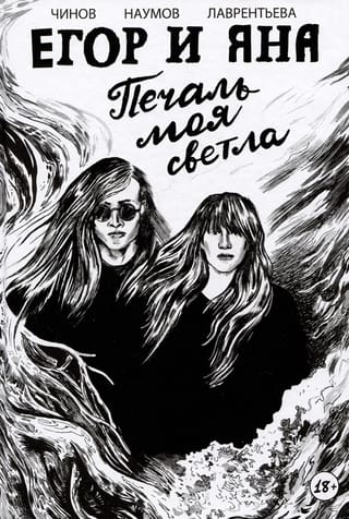 Егор и Яна. Печаль моя светла