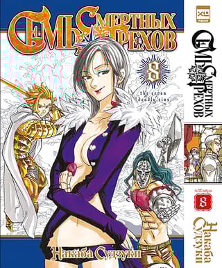 Семь смертных грехов. Том 8
