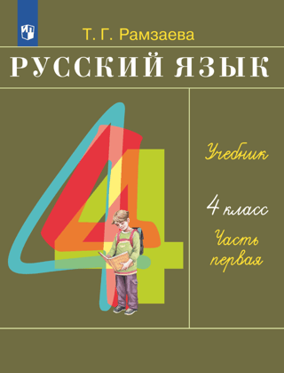 Русский язык. 4 класс. Учебник. В 2 частях. Часть 1