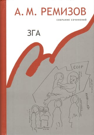 Собрание сочинений. Том 11. Зга