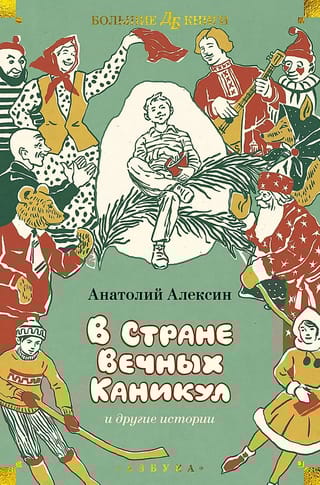 В Стране Вечных Каникул и другие истории