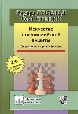 Искусство староиндийской защиты