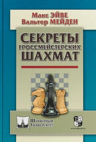 Секреты гроссмейстерских шахмат