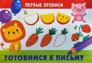 Готовимся к письму