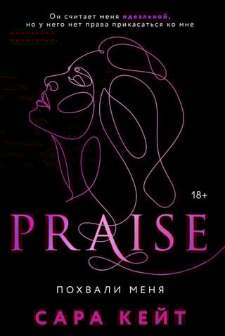 Похвали меня