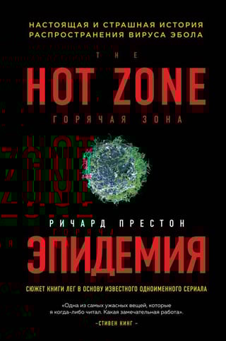 Эпидемия. Настоящая и страшная история распространения вируса Эбола