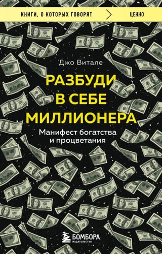 Разбуди в себе миллионера. Манифест богатства и процветания