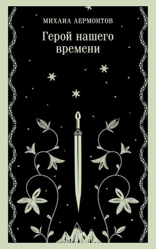 Герой нашего времени