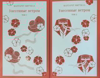 Унесенные ветром. В 2 томах