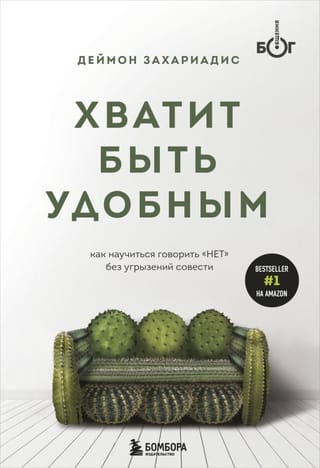 Хватит быть удобным. Как научиться говорить «Нет» без угрызений совести