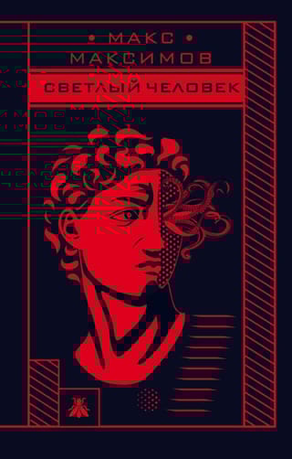 Светлый человек