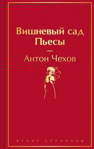 Вишневый сад. Пьесы