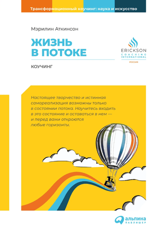 Жизнь в потоке: Коучинг