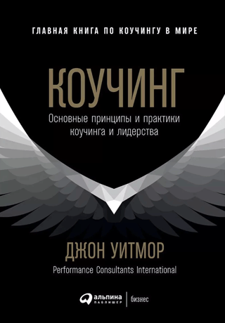 Коучинг: Основные принципы и практики коучинга и лидерства