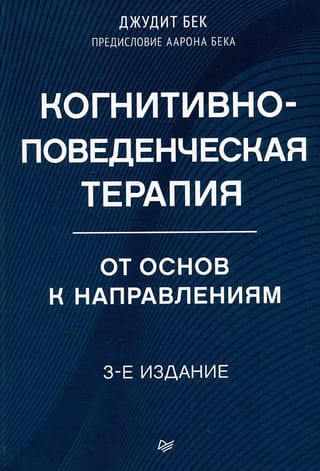 Когнитивно-поведенческая терапия. От основ к направлениям