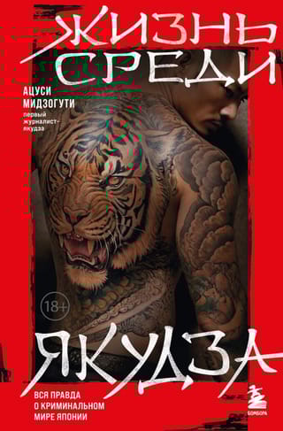 Жизнь среди якудза. Вся правда о криминальном мире Японии