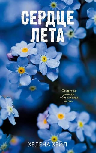 Сердце лета