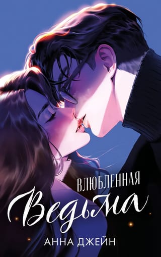 Влюбленная ведьма