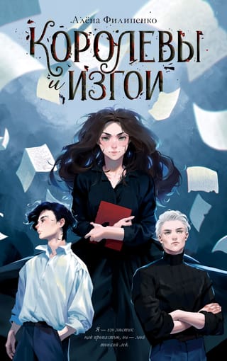Королевы и изгои
