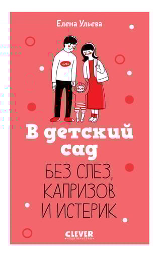 В детский сад без слез, капризов и истерик