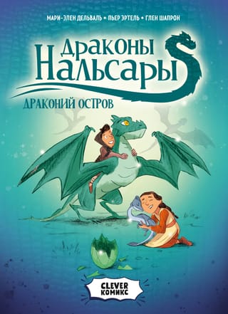 Драконы Нальсары. Драконий остров