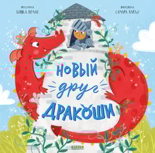 Новый друг Дракоши