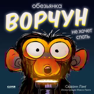 Обезьянка-ворчун не хочет спать