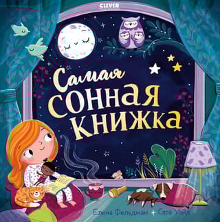Самая сонная книжка