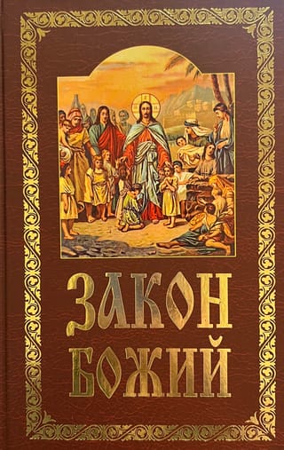 Закон Божий