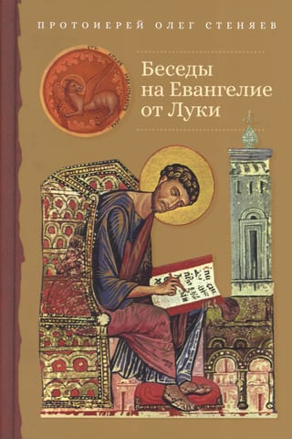 Беседы на Евангелие от Луки
