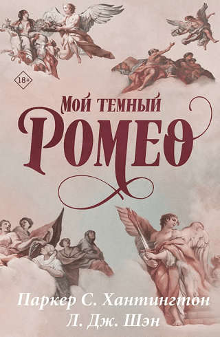 Мой темный Ромео