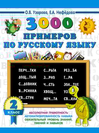 3000 примеров по русскому языку. 2 класс. Крупный шрифт