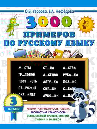 3000 примеров по русскому языку. 3 класс