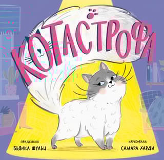 Котастрофа