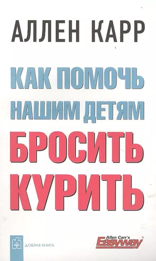 Как помочь нашим детям бросить курить