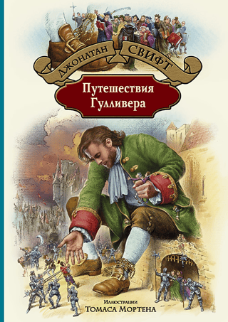 Путешествия Гулливера