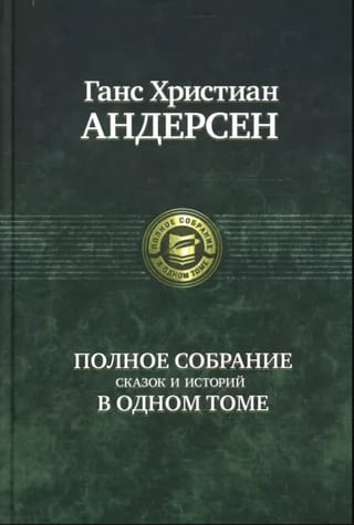 Полное собрание сказок и историй в одном томе