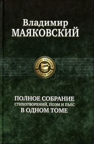 Полное собрание стихотворений, поэм и пьес в одном томе