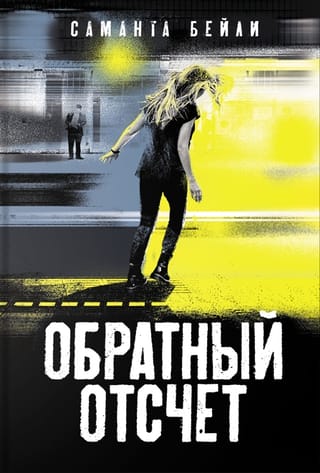 Обратный отсчет