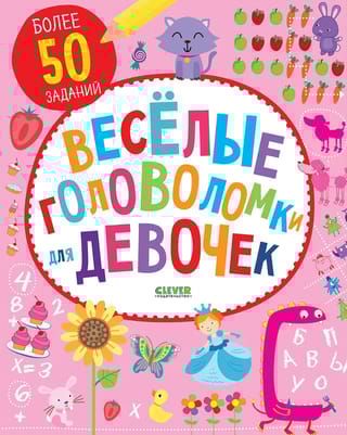 Веселые головоломки для девочек