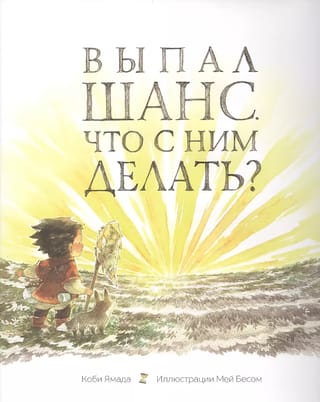 Выпал шанс. Что с ним делать?