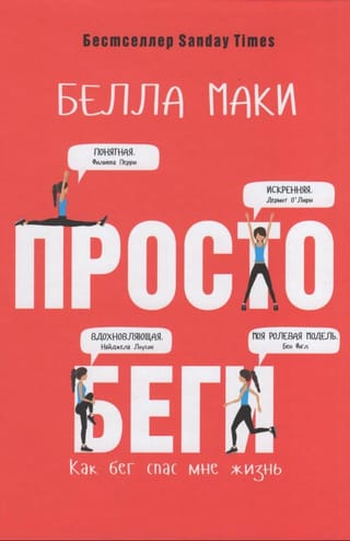 Просто беги. Как бег спас мне жизнь