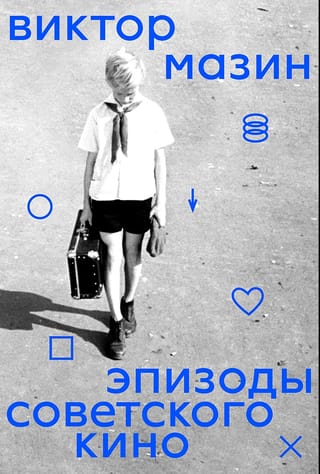 Эпизоды советского кино